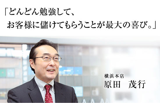 インタビュー 自由が丘支店 原田茂行 株式会社アイ パートナーズフィナンシャル Aipf