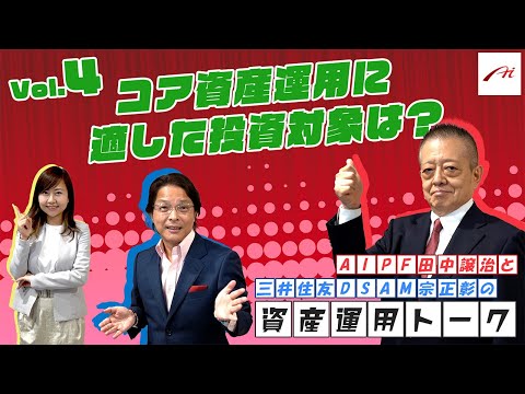 AIPF田中譲治と三井住友DSAM宗正彰の資産運用トーク「Vol.4 コア資産運用に適した投資対象は？」