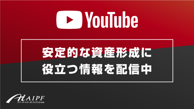 安定的な資産形成に役立つ情報配信中