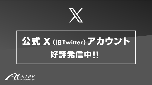 公式Twitterアカウント好評発信中