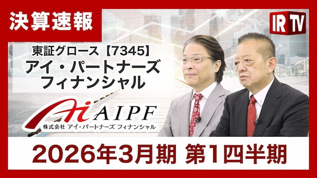 【IRTV 7345】アイ・パートナーズフィナンシャル/媒介する資産残高は過去最高を更新、所属IFA数の増加傾向継続、システム使用料は反転