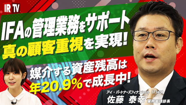 IFAの管理業務をサポート、真の顧客重視を実現！〈アイ・パートナーズフィナンシャル(7345)〉