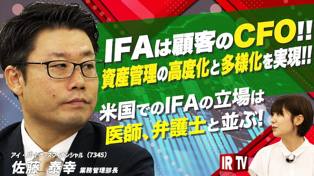 IFAは顧客のCFO、米国では医師や弁護士と並ぶ立場！〈アイ・パートナーズフィナンシャル(7345)〉