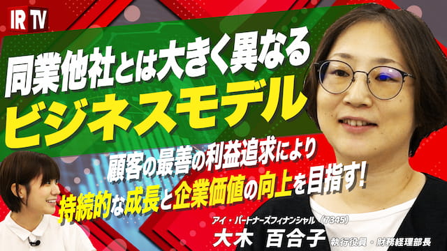 顧客の最善の利益追求、持続的な成長と企業価値の向上を目指す！〈アイ・パートナーズフィナンシャル(7345)〉