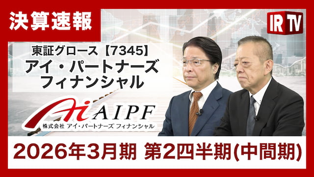 アイ・パートナーズフィナンシャル/媒介する資産残高は過去最高を更新、営業利益・経常利益ともに黒字転換、業界オンリーワンを目指す