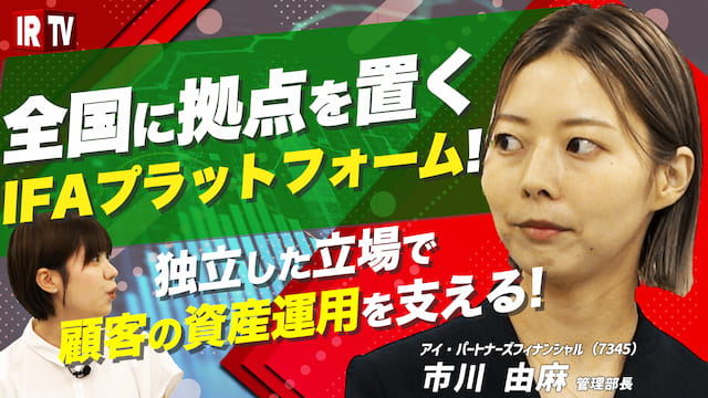 全国に拠点を置くIFAプラットフォーム、顧客の資産運用を支える！〈アイ・パートナーズフィナンシャル（7345）〉​