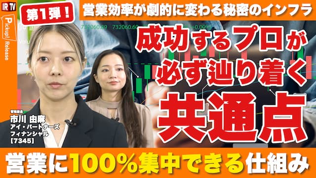 【第1弾！】法令遵守から営業ツール提供まで一括サポート！独立系アドバイザーが「顧客の最善利益」だけを追求できる圧倒的環境（1/4）｜アイ・パートナーズフィナンシャル（7345）
