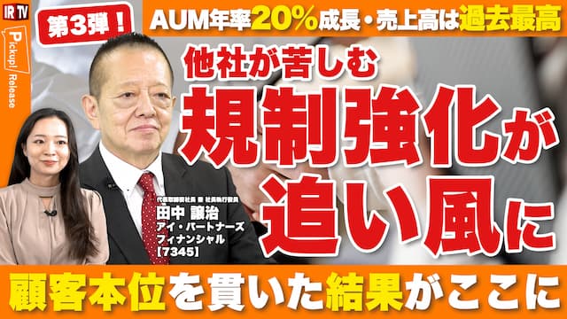 【第3弾！】顧客本位を貫き過去最高売上を更新！AUM年率20%成長の秘密（3/4）｜アイ・パートナーズフィナンシャル（7345）
