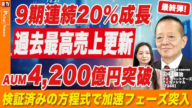 【第4弾！】過去最高更新！AUM4,200億円突破で9期連続年率20%成長！唯一無二の金融プラットフォームへ進化する戦略とは？（4/4）｜アイ・パートナーズフィナンシャル（7345）