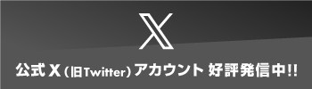 Twitter公式アカウント好評発信中