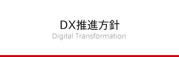 DX推進方針