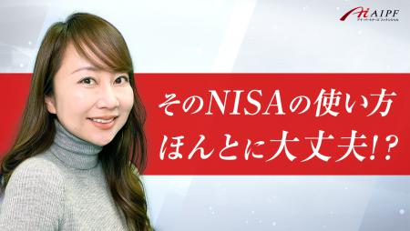 そのNISAの使い方ほんとに大丈夫！？