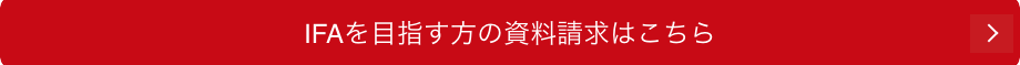 IFAを目指す方の資料請求はこちら