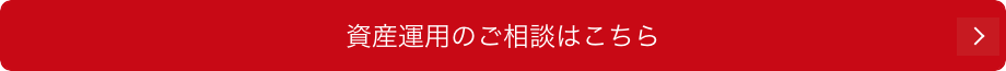 資産運用のご相談はこちら